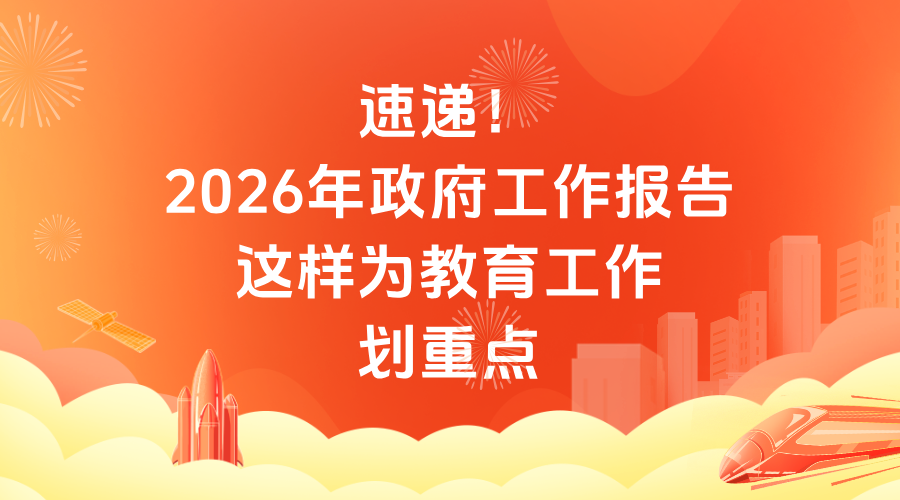 速递！2026年政府工作报告这样为教育工作划重点/