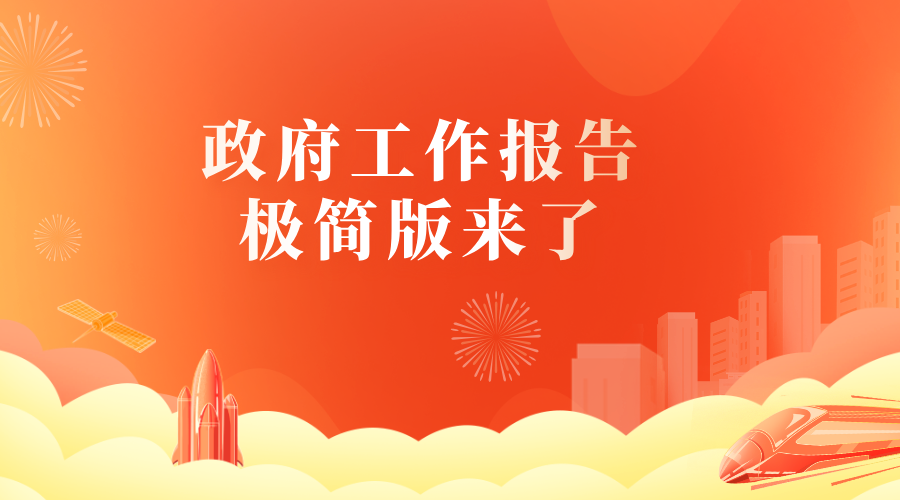政府工作报告极简版来了！