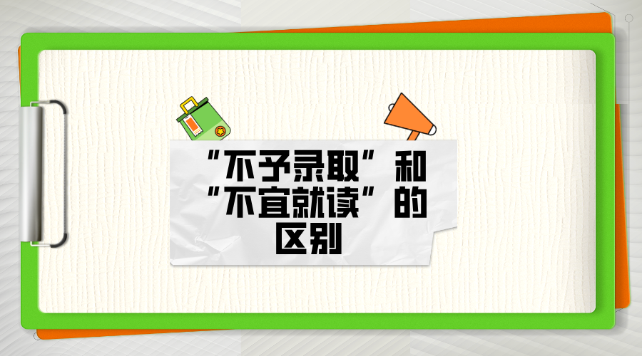 “不予录取”和“不宜就读”的区别/