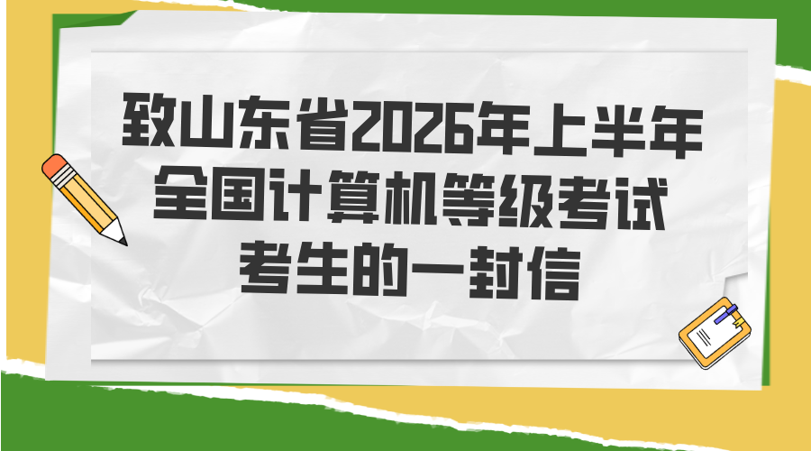 致山东省2026年上半年全国计算机等级考试考生的一封信/