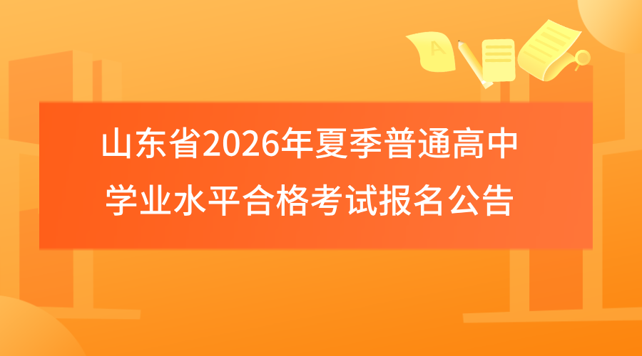 山东省2026年夏季普通高中学业水平合格考试报名公告