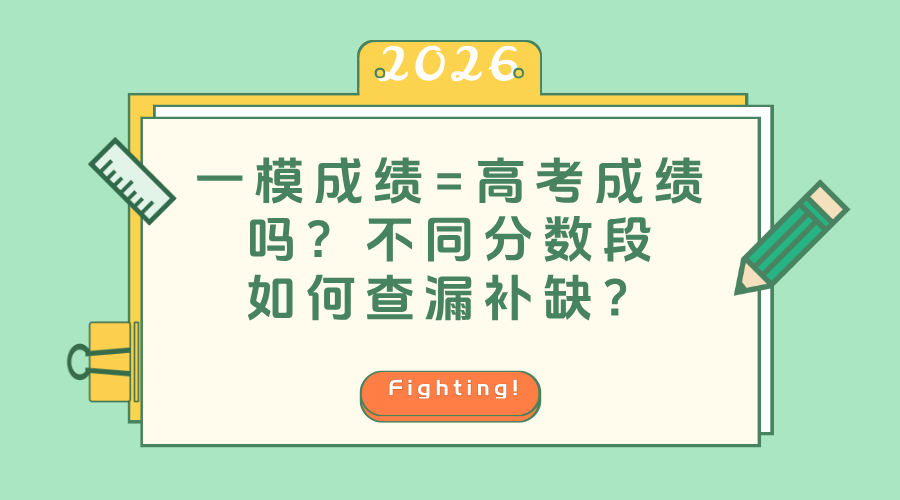 一模成绩=高考成绩吗？不同分数段如何查漏补缺？/