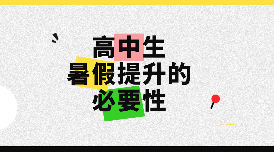 高中生暑假提升的必要性/