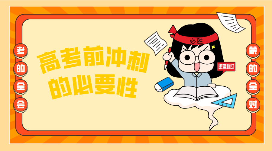 高考前冲刺的必要性/