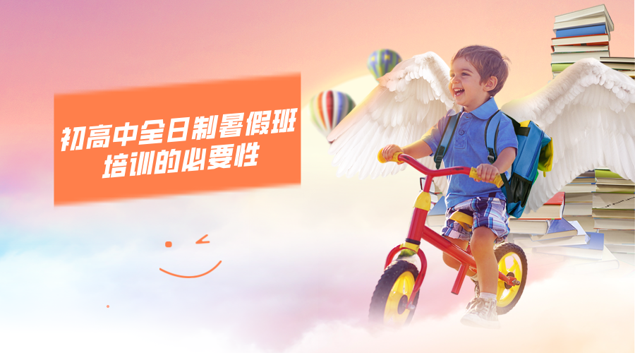 初高中全日制暑假班培训的必要性/