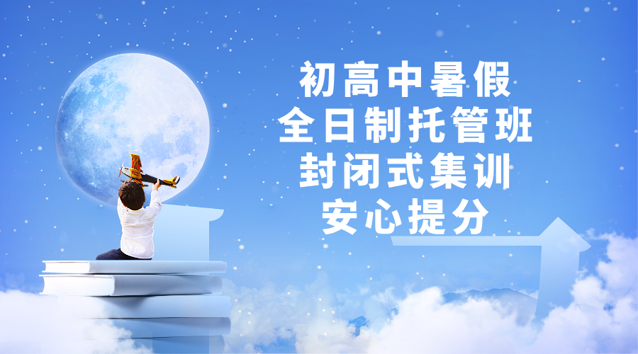 初高中暑假全日制托管班，封闭式集训安心提分