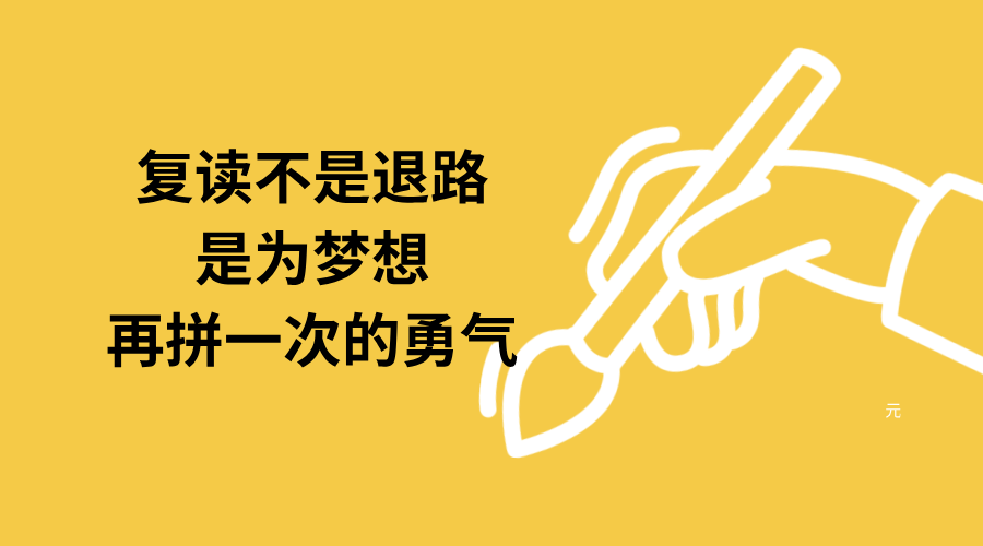 复读不是退路，是为梦想再拼一次的勇气