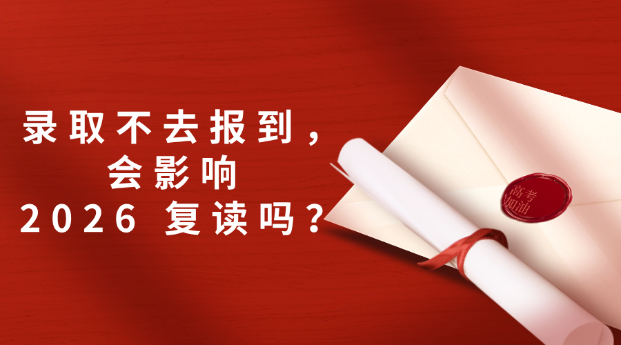 录取不去报到，会影响 2026 复读吗？