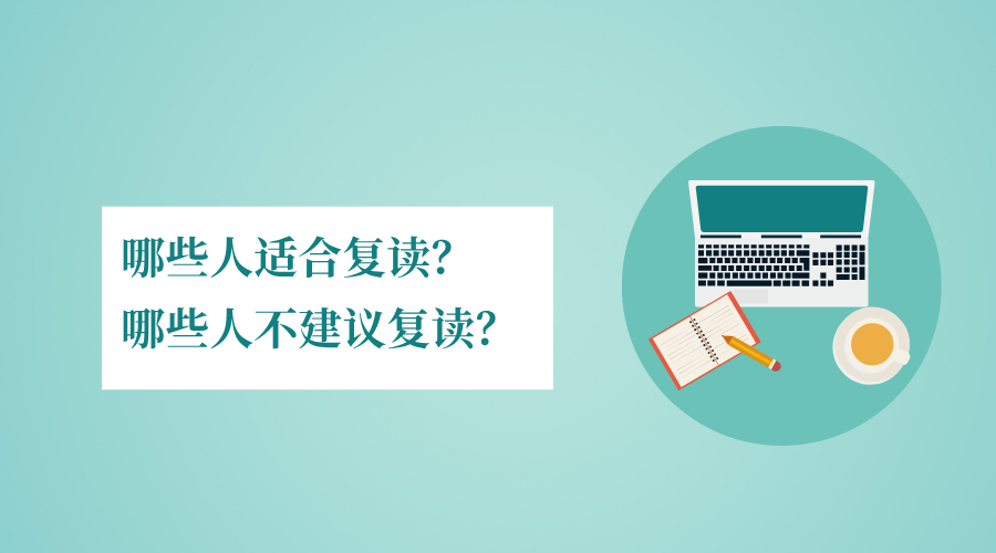 哪些人适合复读？哪些人不建议复读？