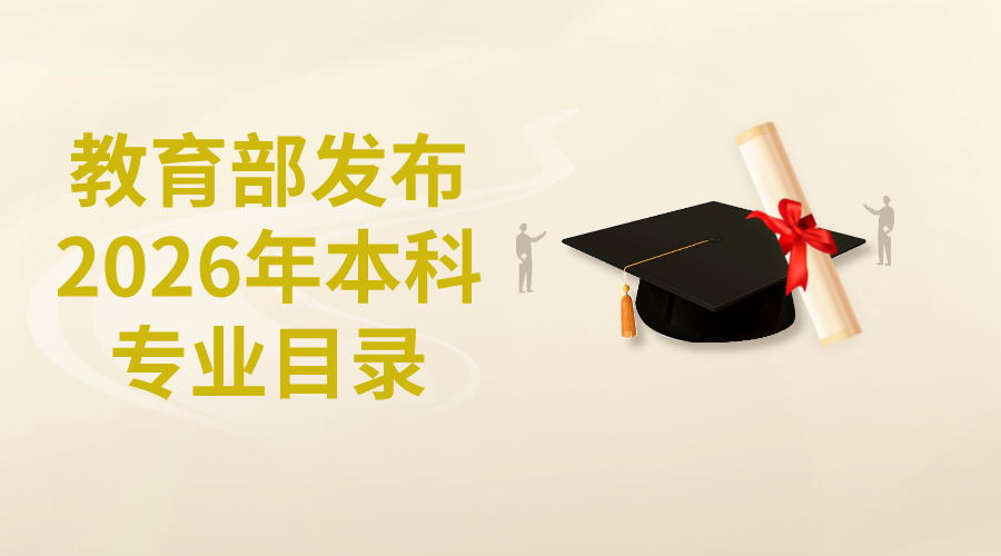 教育部发布2026年本科专业目录