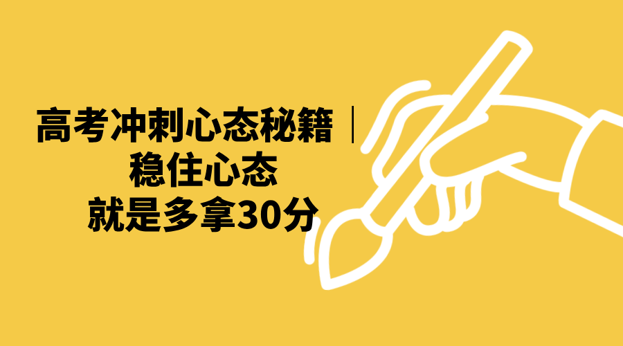 高考冲刺心态秘籍｜稳住心态，就是多拿30分！/