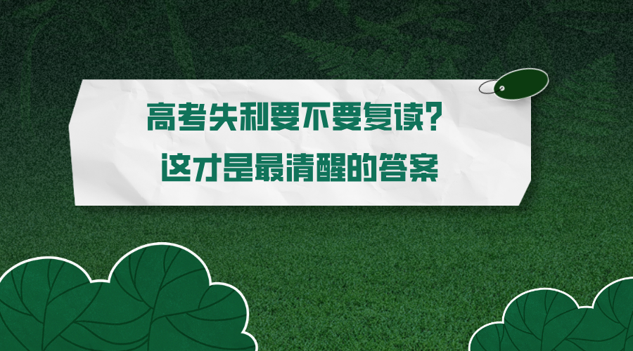 高考失利要不要复读？这才是最清醒的答案