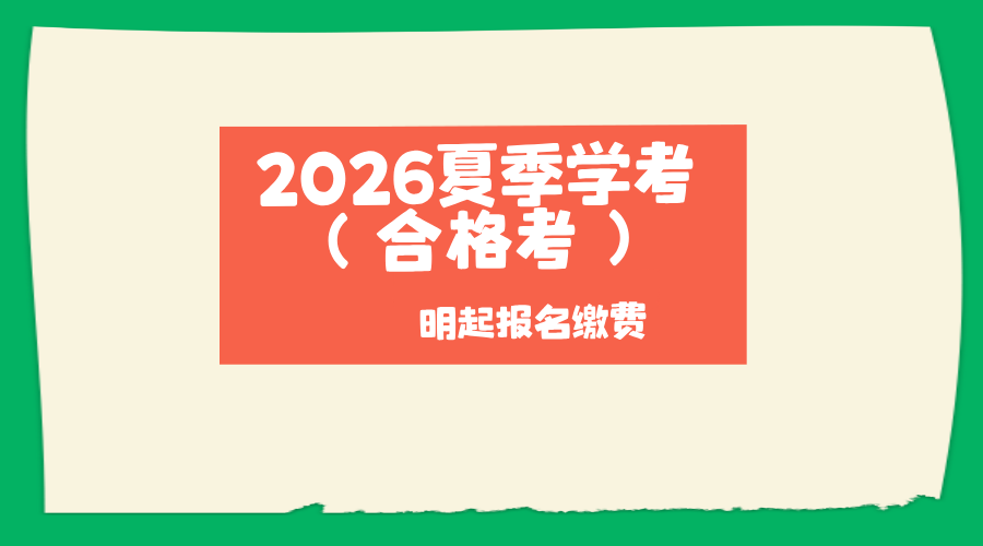 明起报名缴费！2026夏季学考（合格考）这些问题提前了解！/