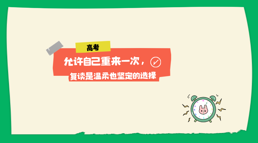 允许自己重来一次，复读是温柔也坚定的选择