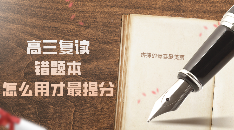 高三复读错题本怎么用才最提分