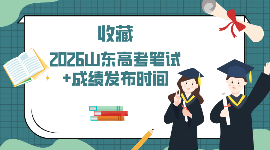 收藏：2026山东高考笔试+成绩发布时间！/