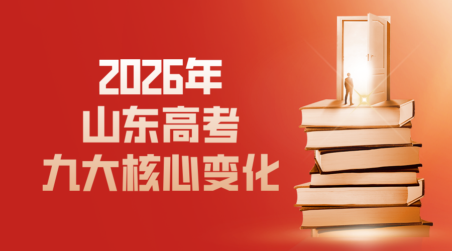2026年山东高考九大核心变化（官方）