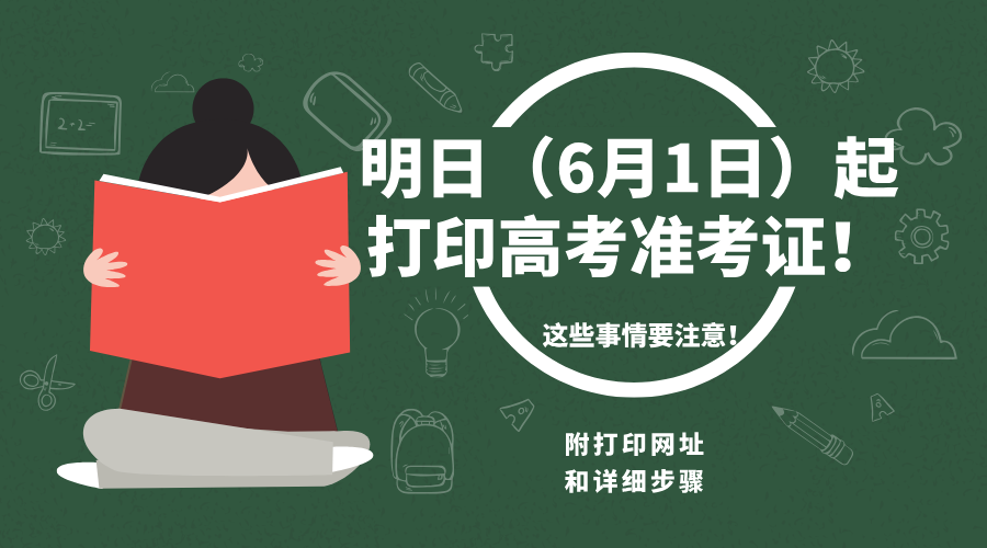 明日（6月1日）起打印高考准考证！这些事情要注意！附打印网址和详细步骤/