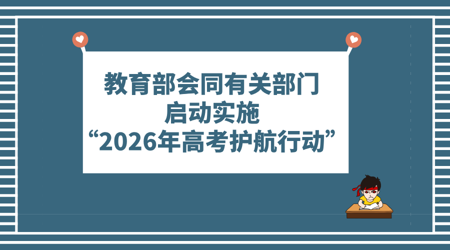 教育部会同有关部门启动实施“2026年高考护航行动”/