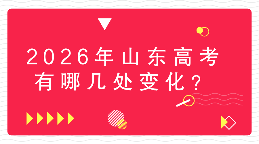 2026年山东高考有哪几处变化？