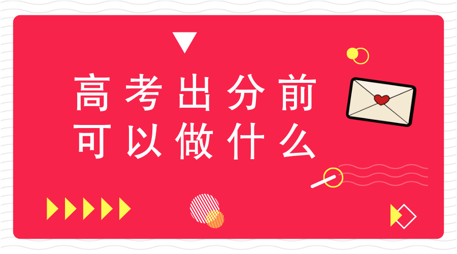 高考出分前可以做什么/