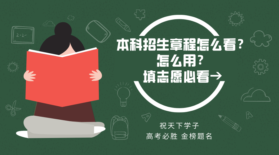 本科招生章程怎么看？怎么用？填志愿必看→/