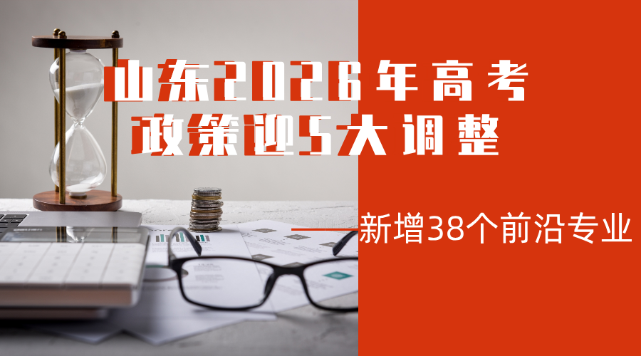 山东2026年高考政策迎5大调整，新增38个前沿专业！/