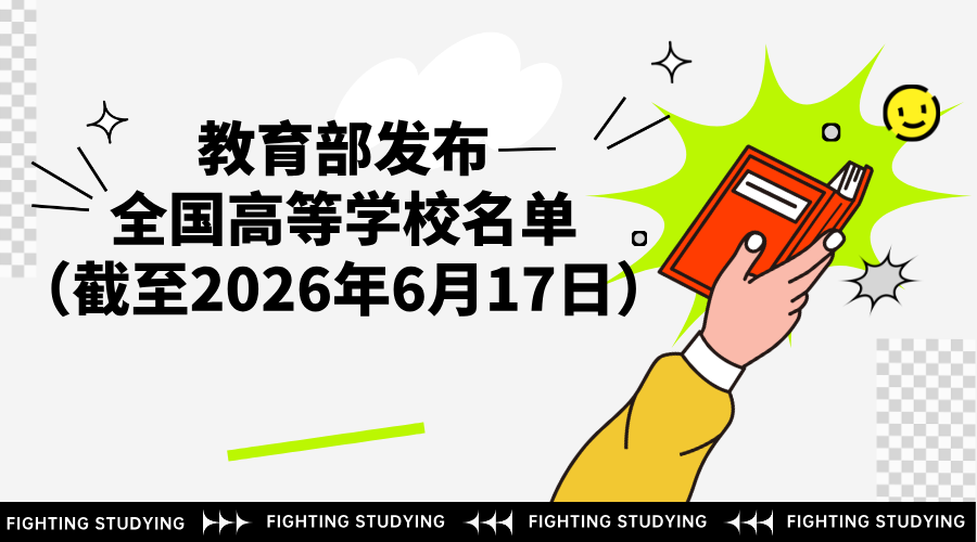 教育部发布全国高等学校名单（截至2026年6月17日）