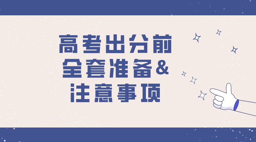 高考出分前全套准备&注意事项/