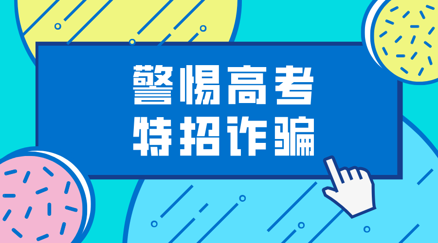 警惕高考特招诈骗/