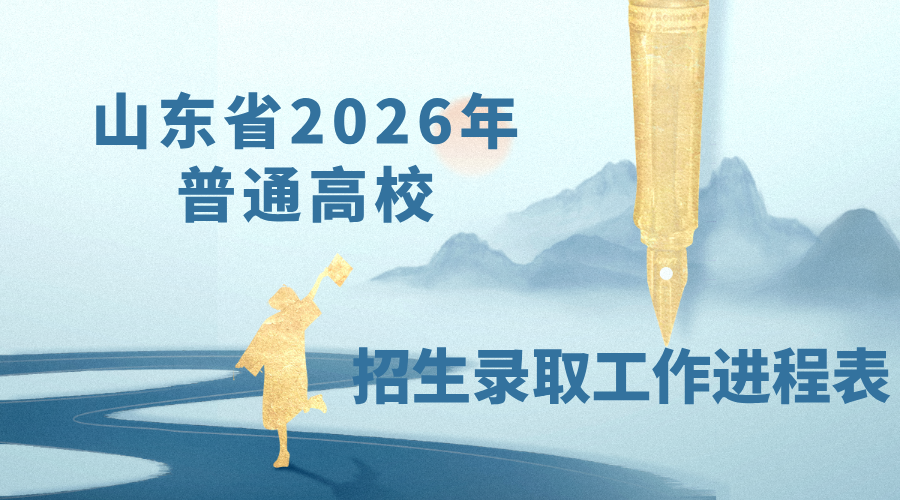 山东省2026年普通高校招生录取工作进程表/