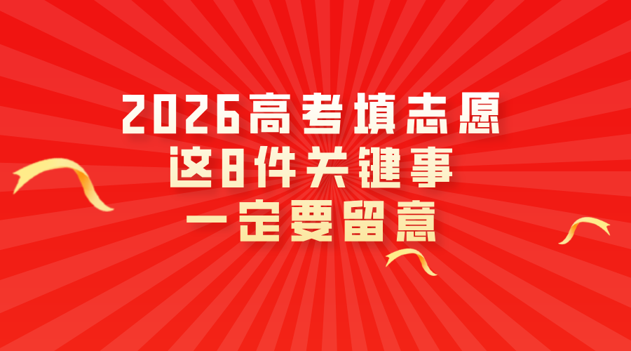 2026高考填志愿，这8件关键事一定要留意