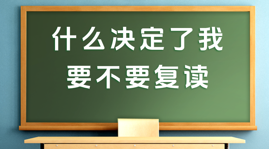 什么决定了我要不要复读？