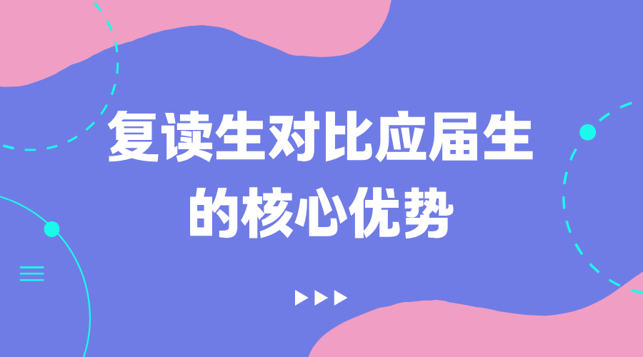 复读生对比应届生的核心优势