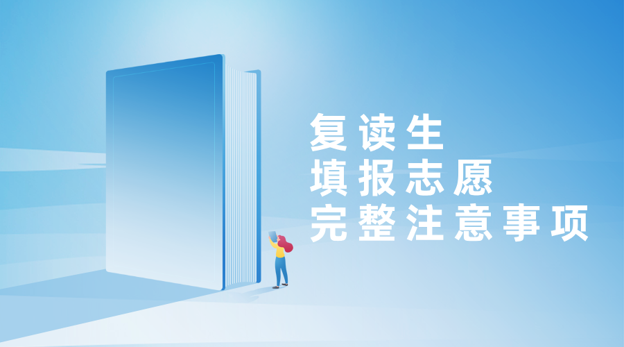 复读生填报志愿完整注意事项