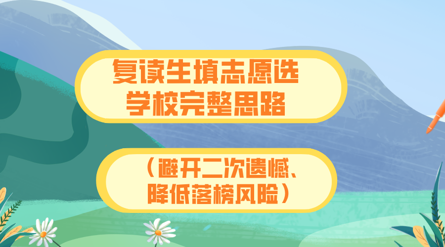 复读生填志愿选学校完整思路（避开二次遗憾、降低落榜风险）