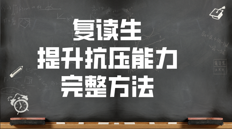 复读生提升抗压能力完整方法