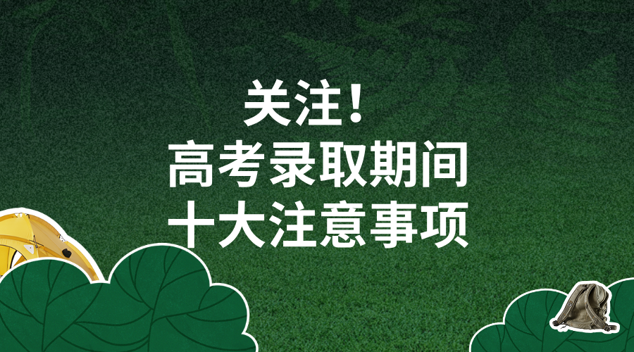关注！高考录取期间十大注意事项！/