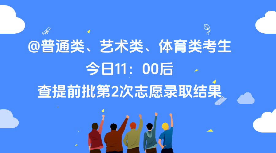 @普通类、艺术类、体育类考生，今日11：00后查提前批第2次志愿录取结果！