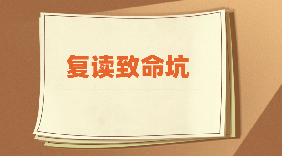 复读一年只涨20分？90%低分复读生，都踩了这6个致命坑/