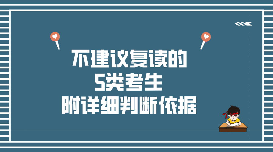 不建议复读的5类考生，附详细判断依据