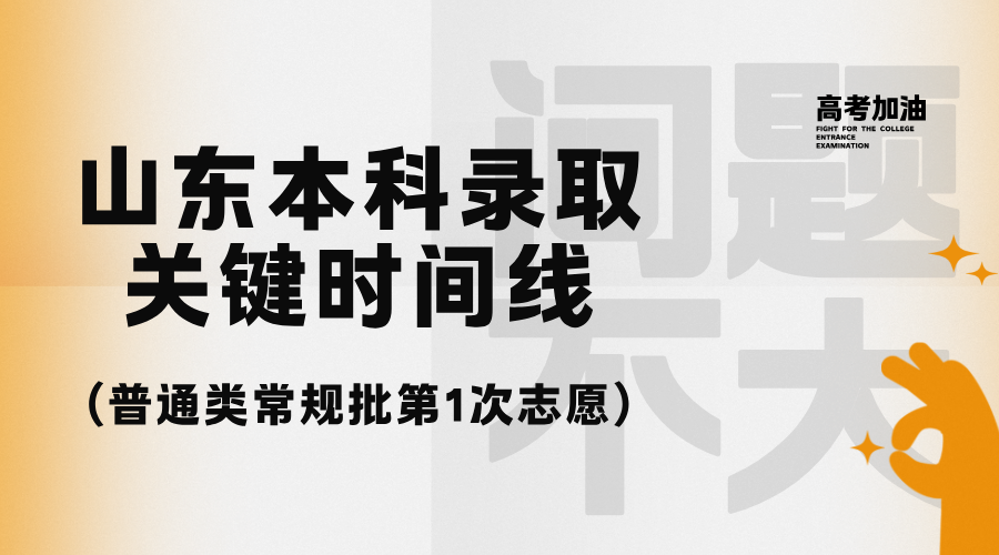 山东本科录取关键时间线（普通类常规批第1次志愿）/
