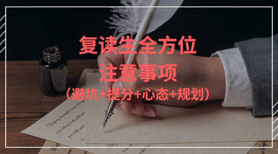 复读生全方位注意事项（避坑+提分+心态+规划）