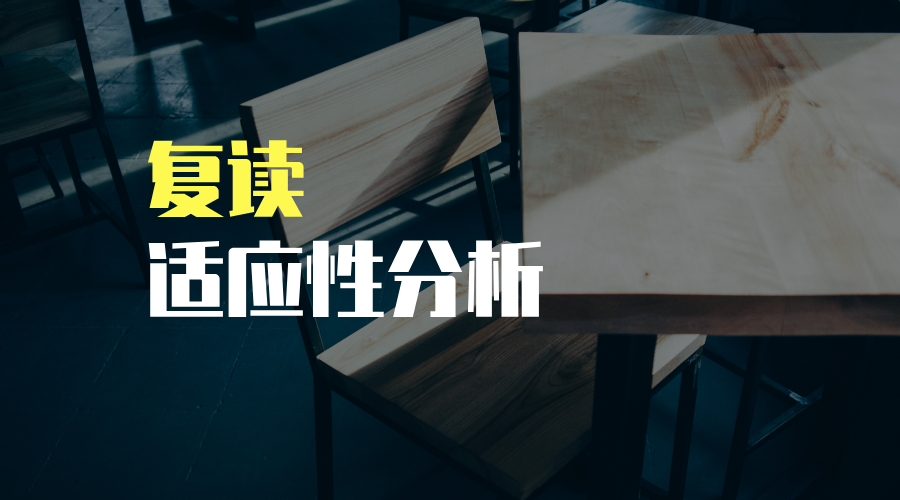 复读适应性分析