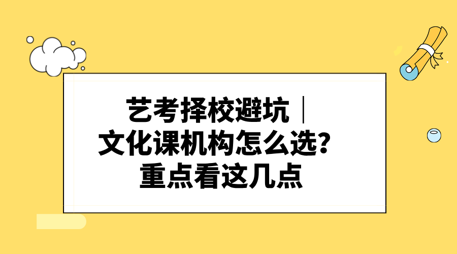 艺考择校避坑｜文化课机构怎么选？重点看这几点